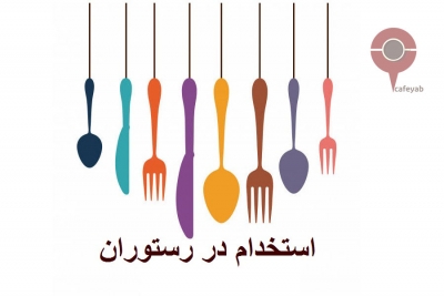 دعوت به همکاری در رستوران ایرانی در تهران