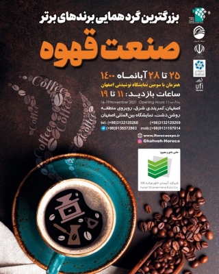 نمایشگاه قهوه و تجهیزات  در اصفهان