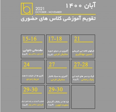 تقویم آموزشی کلاس های حضوری نیمه دوم آبان ۱۴۰۰ در بیک آکادمی