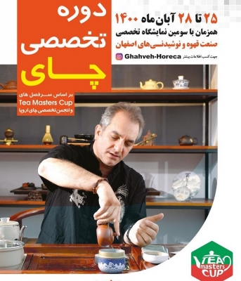 دوره تخصصی چای در اصفهان با هدایت :حسن افشاری