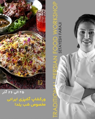 دوره آشپزی ایرانی مخصوص شب یلدا  با هدایت :ستایش فرجی