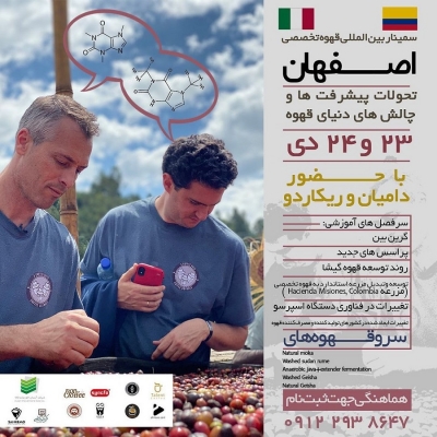 سمینار بین المللی تخصصی قهوه در اصفهان