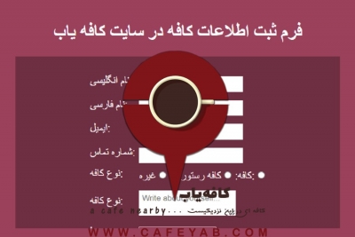 فرم ثبت نام در سایت و اپلیکیشن کافه یاب