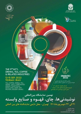 نهمین نمایشگاه بین المللی نوشیدنی‌ها، چای، قهوه و صنایع وابسته تهران ۱۴۰۱