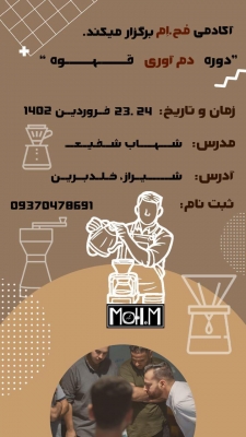 دوره دم آوری قهوه با هدایت :شهاب شفیع