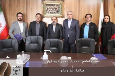 تفاهم نامه ای میان انجمن قهوه ایران و سازمان غذا و دارو به امضاء رسید .