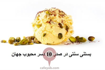 بستنی سنتی ایرانی در جایگاه نخست برترین دسرهای سرد جهان