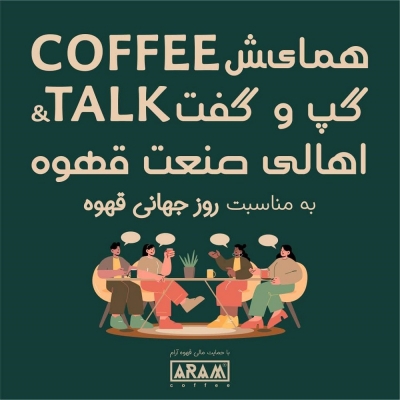 همایش  گفتگو  در صنعت قهوه