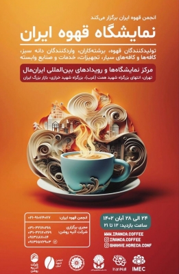 نمایشگاه قهوه ایران در تهران