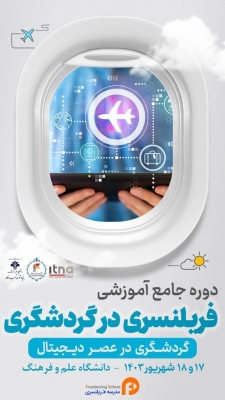 برگزاری اولین دوره جامع آموزشی فریلنسری در گردشگری