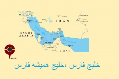 سند های تاریخی درباره نام خلیج فارس