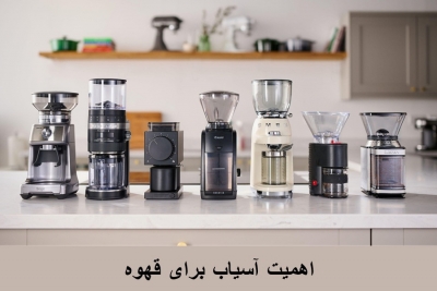 اهمیت یک آسیاب خوب برای قهوه