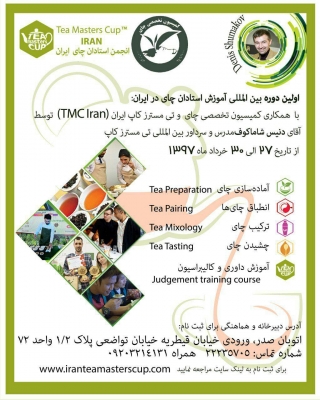 اولین دوره بین المللی آموزش استادان چای در ایران