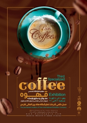 سومین نمایشگاه قهوه،دمنوش،صنایع وابسته با رویکرد طراحی، مهندسی و تجهیز کافه و رستوران شیراز