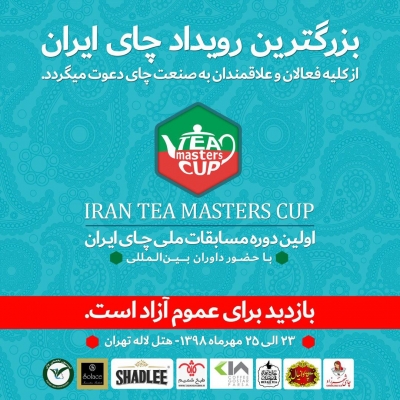 بزرگترین رویداد چای ایران