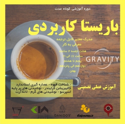 دوره آموزشی باریستا کاربردی در مدرسه گرویتی