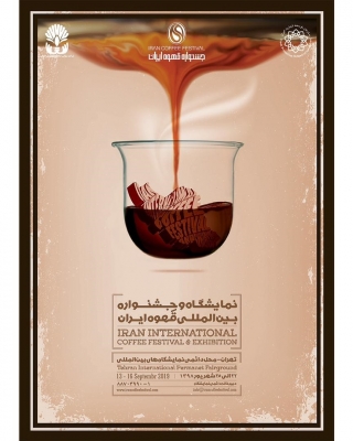 نمایشگاه و جشنواره قهوه ایران سال 98