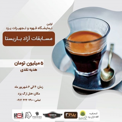 اولین دوره مسابقات باریستا و نمایشگاه قهوه و تجهیزات استان یزد