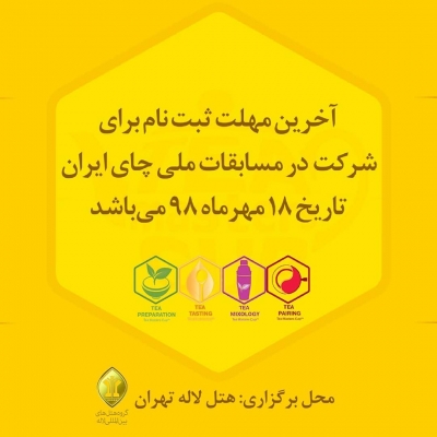 آخرین مهلت ثبت نام مسابقات ملی چای