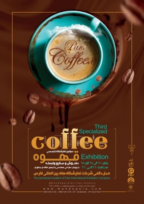 سومین نمایشگاه قهوه، دمنوش و صنایع وابسته با رویکرد طراحی، مهندسی و تجهیز کافه و رستوران شیراز