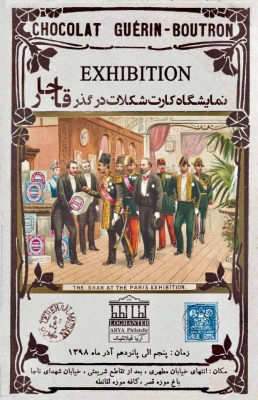نمایشگاه کارت شکلات در گذر قاجار