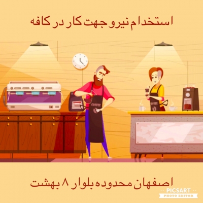 استخدام همکاری در کافه شهر اصفهان