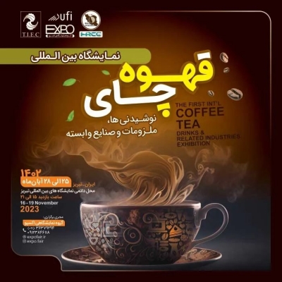 نمایشگاه  قهوه، چای و نوشیدنی درشهر تبریز