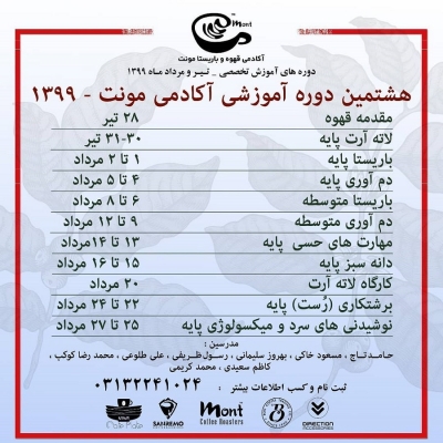 تقویم هشتمین دوره آکادمی و برشته کاری تخصصی قهوه مونت در اصفهان
