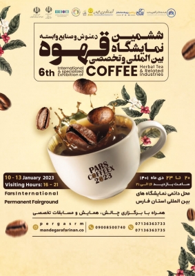 ‎ششمین نمایشگاه بین المللی و تخصصی قهوه ، دمنوش و صنایع وابسته در شهر شیراز