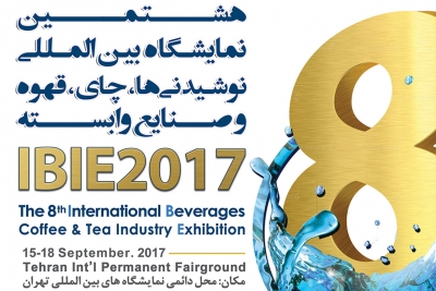 هشتمین نمایشگاه بین‌المللی نوشیدنی‌ها، چای، قهوه و صنایع وابسته