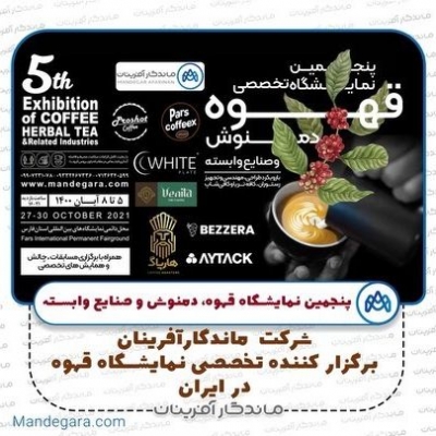 پنجمین نمایشگاه تخصصی قهوه،دمنوش و صنایع وابسته  در شیراز