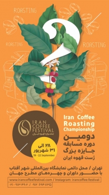 دومین دوره مسابقات رُست قهوه  ایران