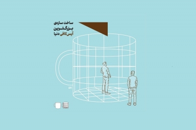 ثبت رکورد جهانی بزرگترین آیس کافی دنیا در ایران