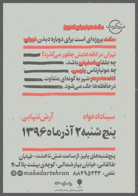 مکث در تهران