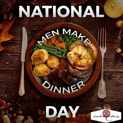 روز جهانی پختن شام توسط مردها