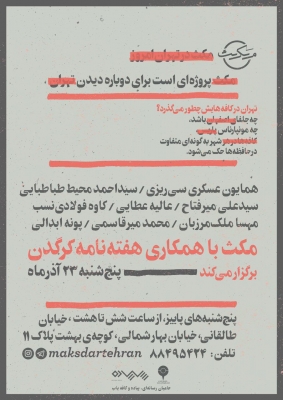 مکث در تهران