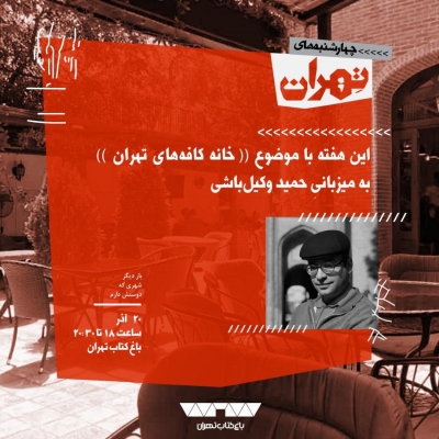خانه کافه‌های تهران‌؛زیبایی‌شناسی در خدمت حوزه عمومی 3