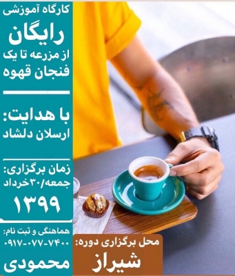 کارگاه آموزشی رایگان از مزرعه تا یک فنجان قهوه با هدایت :ارسلان دلشاد ‎‏‎