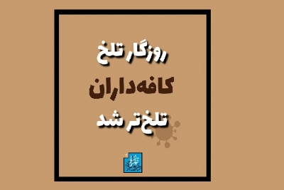 روزگار تلخ کافه داران تلخ تر شد .