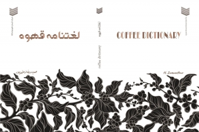  لغت نامه قهوه (5)