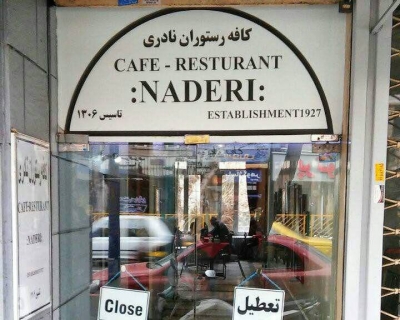 کافه ناردی تهران (7)