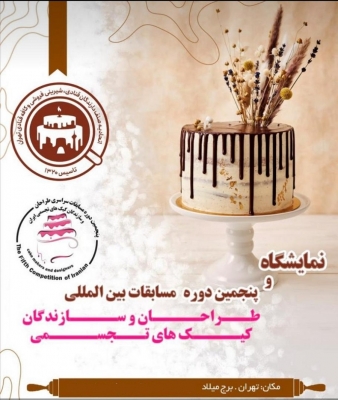 پنجمین دوره مسابقات بین المللی طراحان و سازندگان کیک های تجسمی