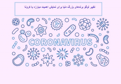 ویروس کرونا و تغییرات لوگو  برندهای  جهانی