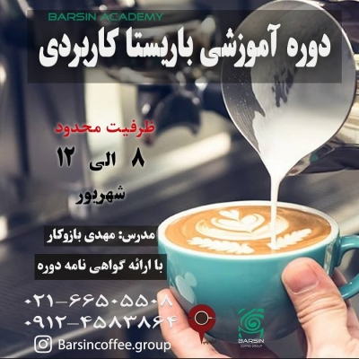 دوره کامل مهارت های باریستا با هدایت :مهدی بازوکار