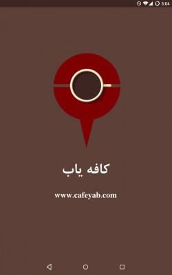 نرم افزار اندروید کافه‌یاب منتشر شد cafeyan android app 1