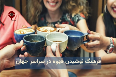 فرهنگ نوشیدن قهوه در سراسر جهان