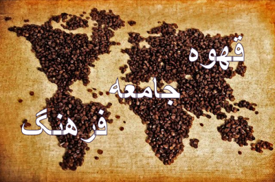 قهوه، جامعه و فرهنگ