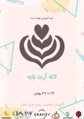 دوره آموزشی لاته آرت پایه در مدرسه گرویتی