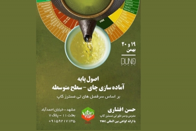 اصول پایه آماده سازی چای-سطح متوسطه