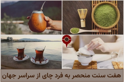 هفت سنت منحصر به فرد چای از سراسر جهان